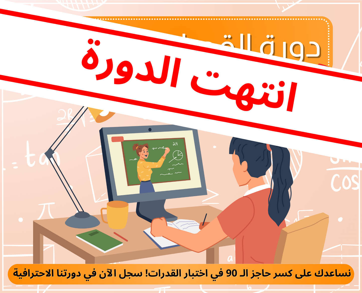 دورة القدرات القسم الكمي - طالبات